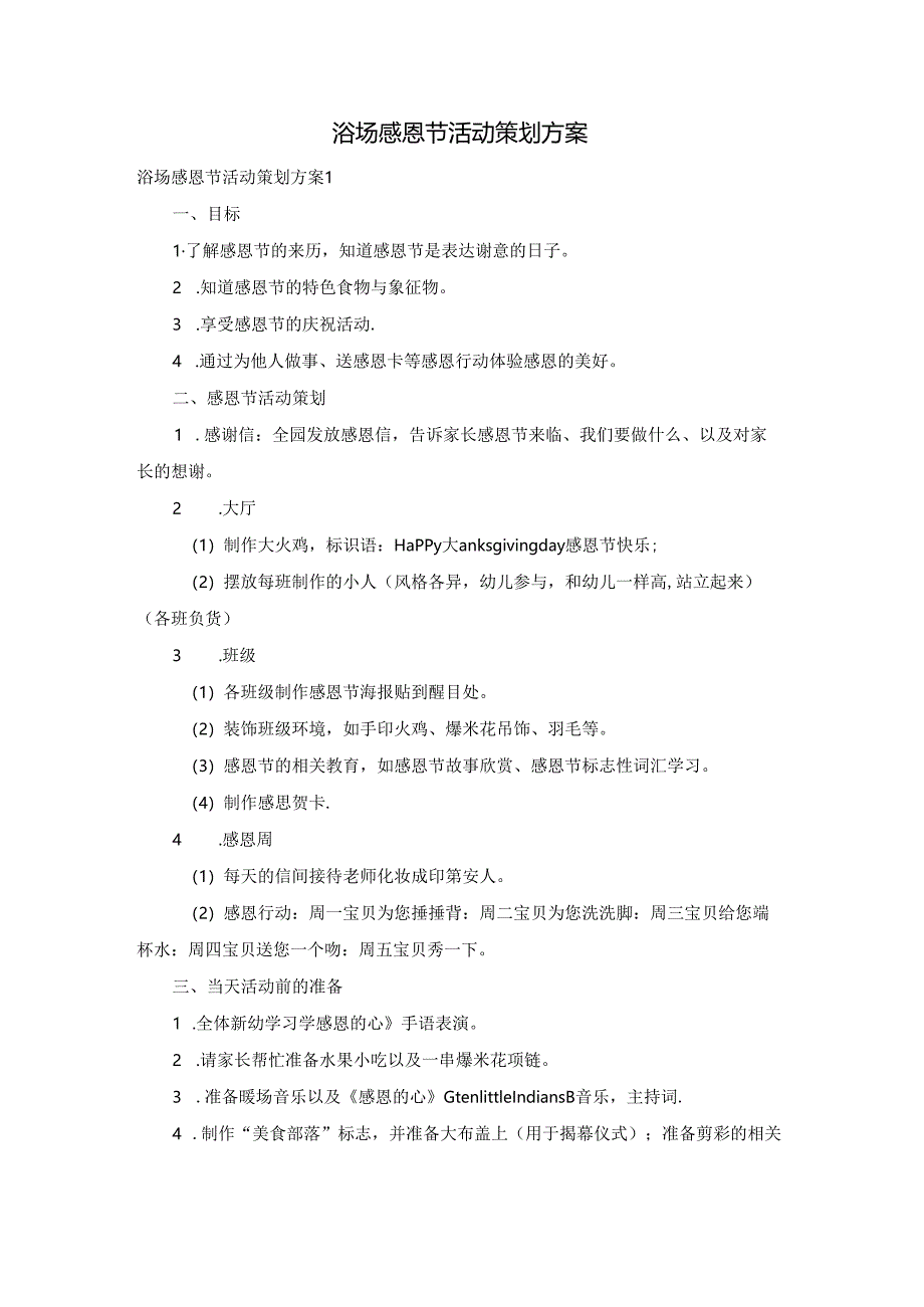 浴场感恩节活动策划方案.docx_第1页
