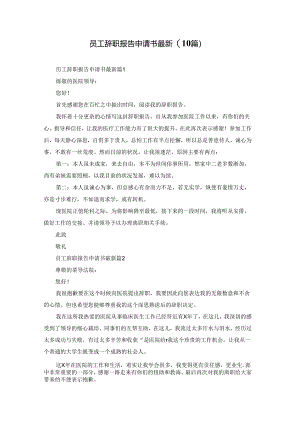 员工辞职报告申请书最新(10篇).docx