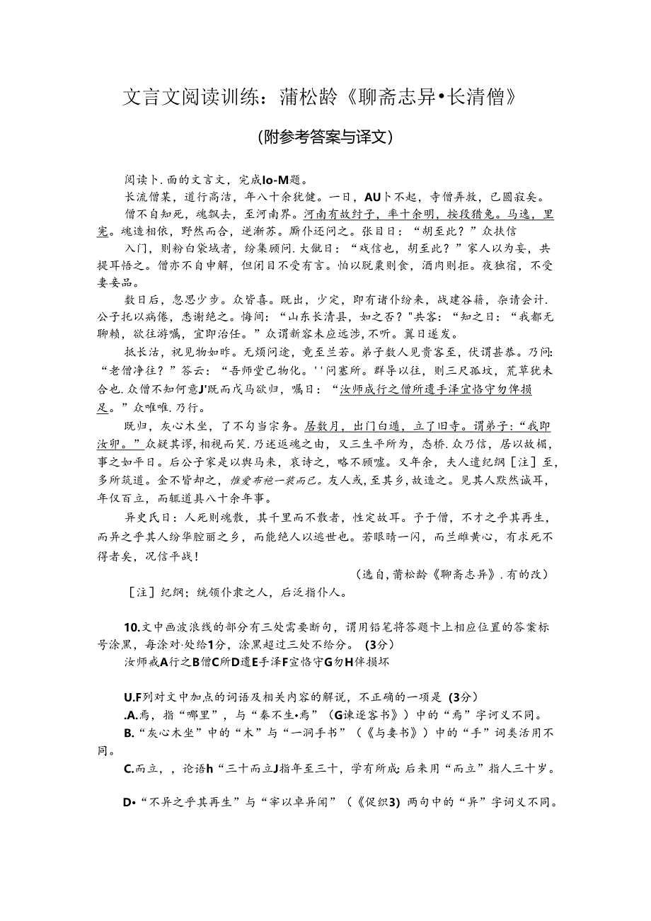 文言文阅读训练：蒲松龄《聊斋志异-长清僧》（附参考答案与译文）.docx_第1页