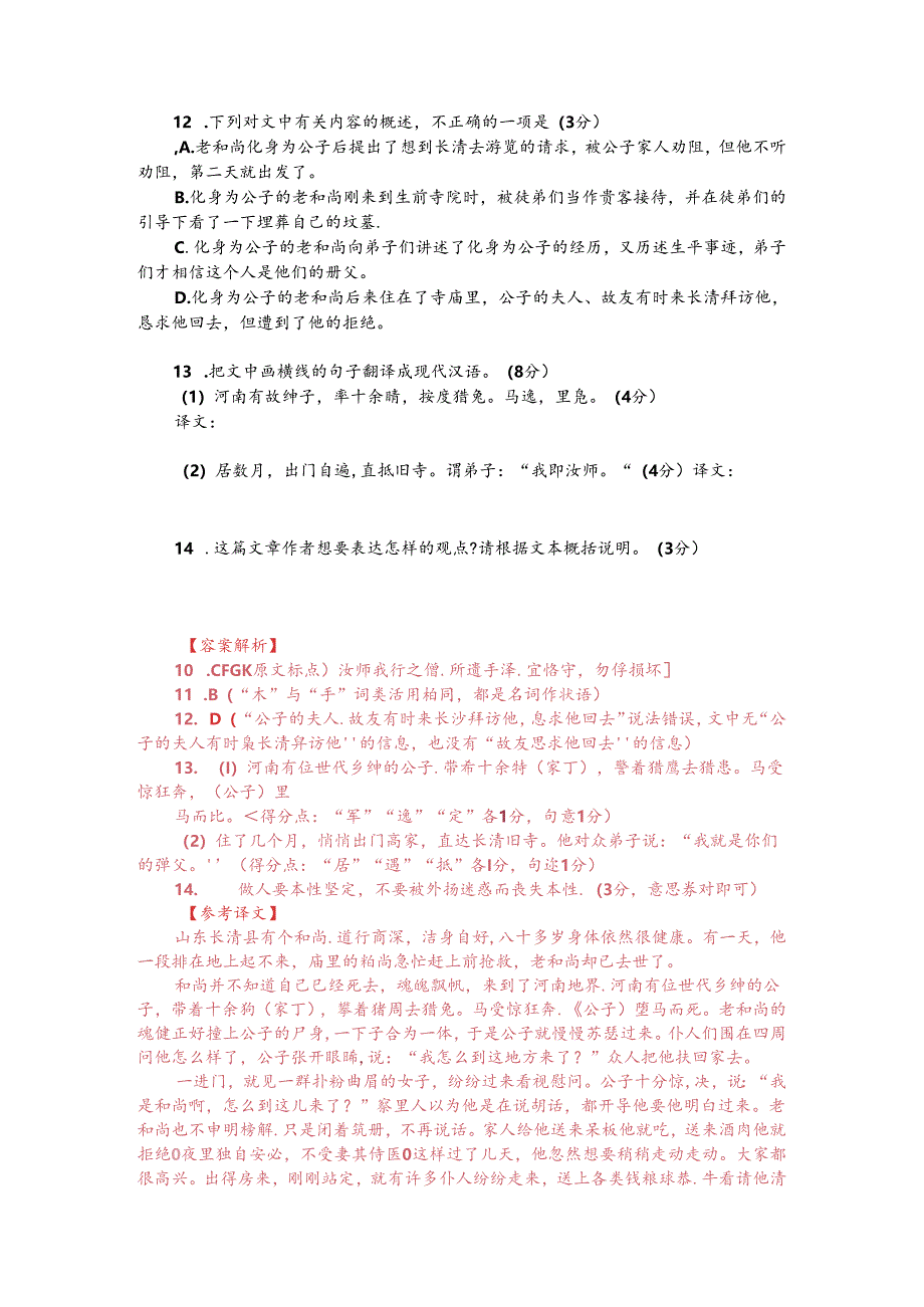 文言文阅读训练：蒲松龄《聊斋志异-长清僧》（附参考答案与译文）.docx_第2页