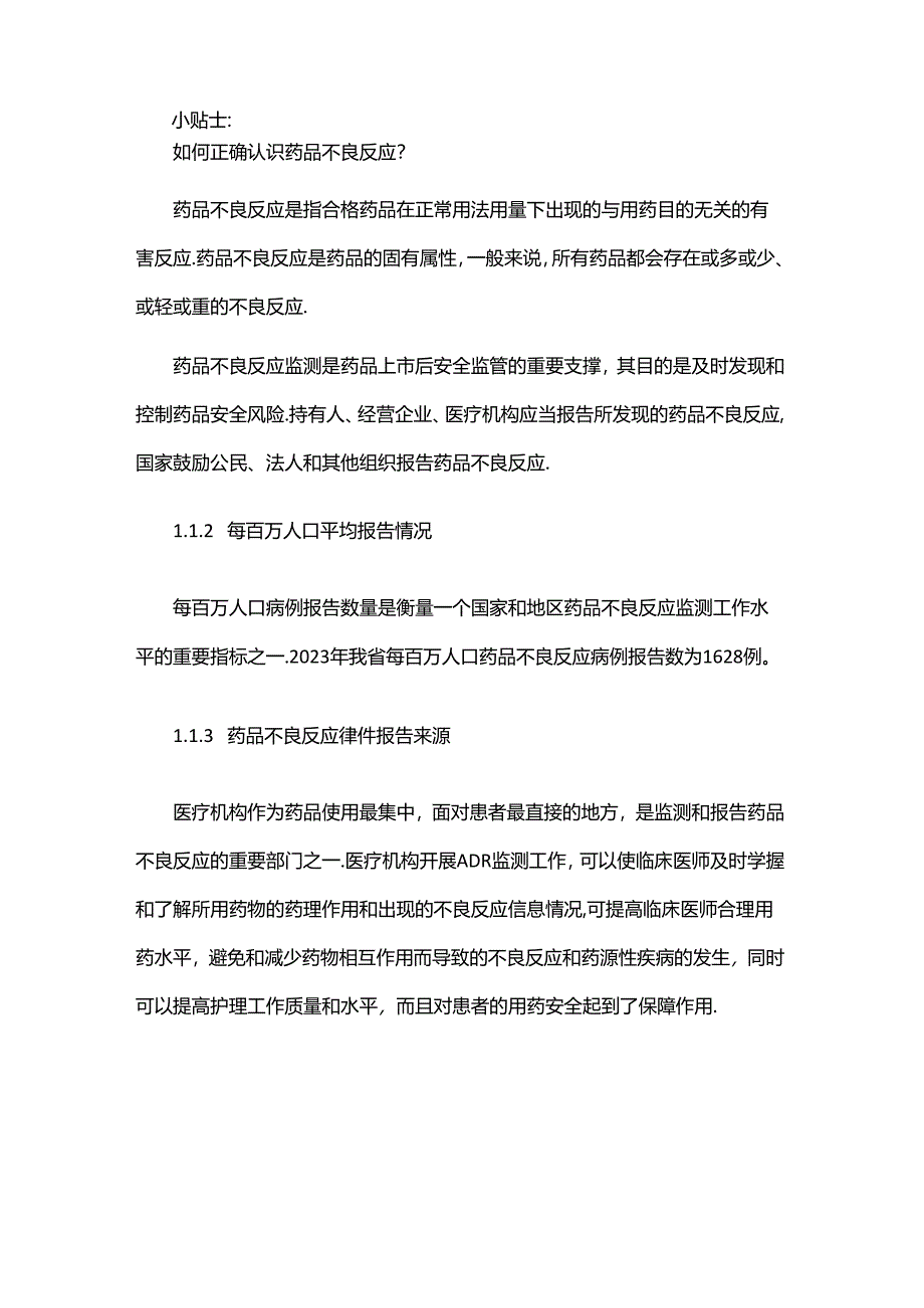 甘肃省药品、医疗器械、化妆品不良反应事件监测报告（2023年）.docx_第2页