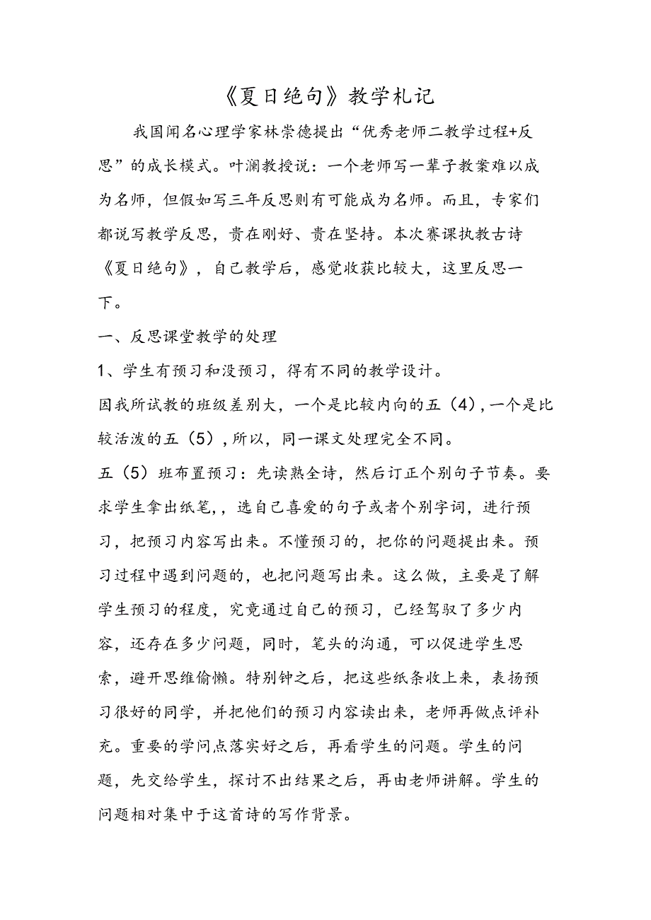 《夏日绝句》教学札记.docx_第1页