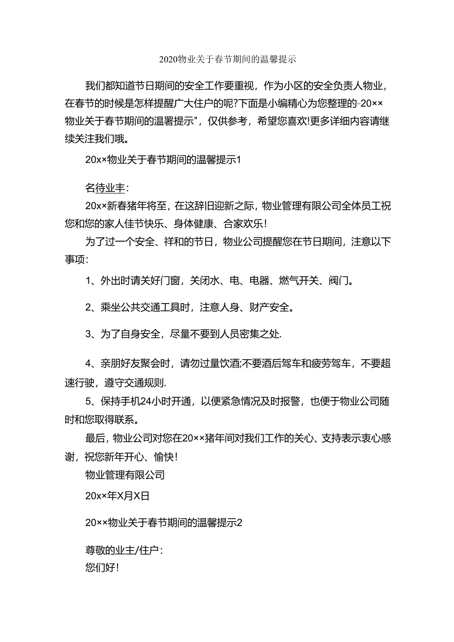 2020物业关于春节期间的温馨提示_温馨提示语_.docx_第1页