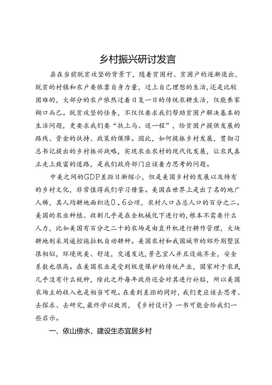 乡村振兴研讨发言.docx_第1页