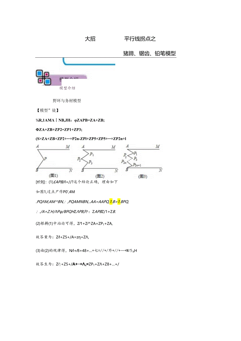 模型01 平行线拐点之猪蹄、锯齿、铅笔模型（解析版）.docx_第1页