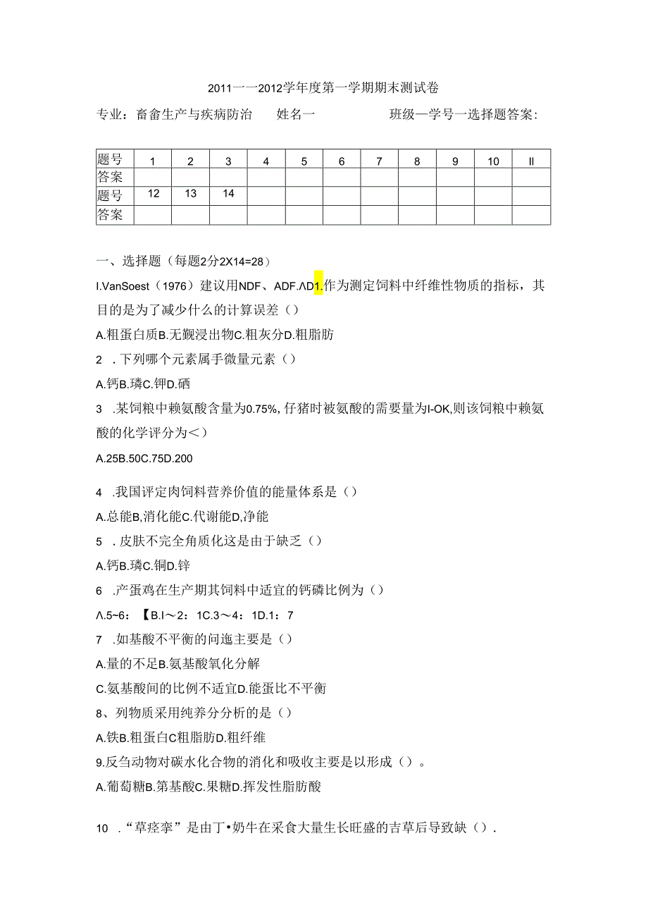 畜禽营养与饲料考试及答案.docx_第1页