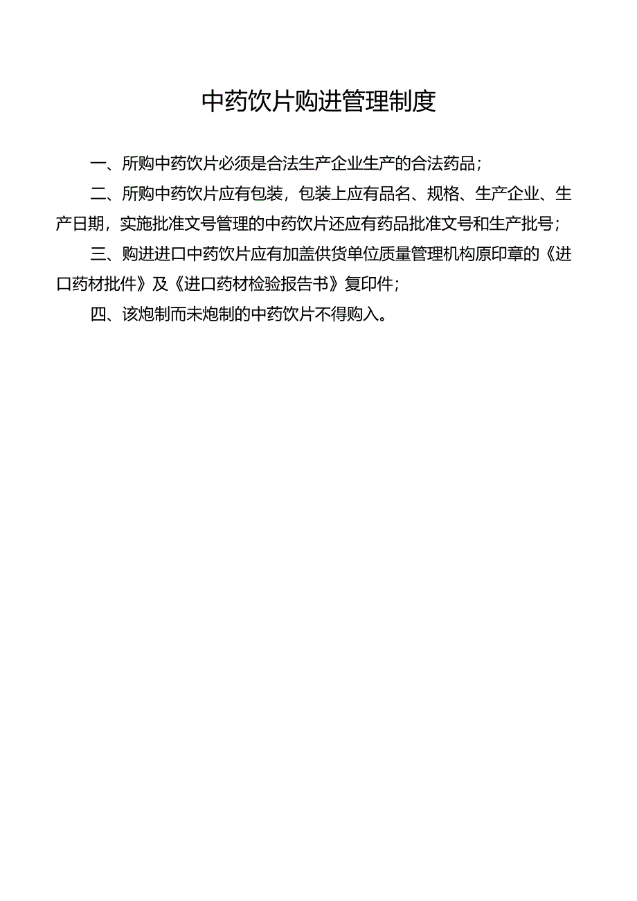 中药饮片购进管理制度.docx_第1页