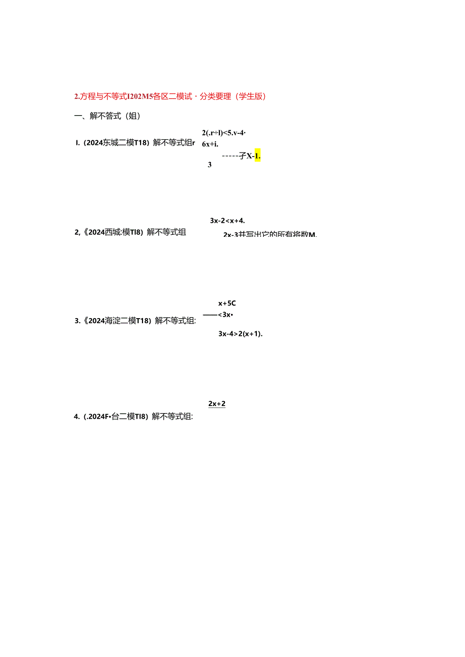 2.方程与不等式：202404各区二模试题分类整理（学生版）.docx_第1页