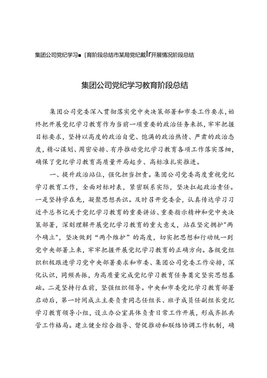 2篇 2024年集团公司党纪学习教育阶段总结.docx_第1页