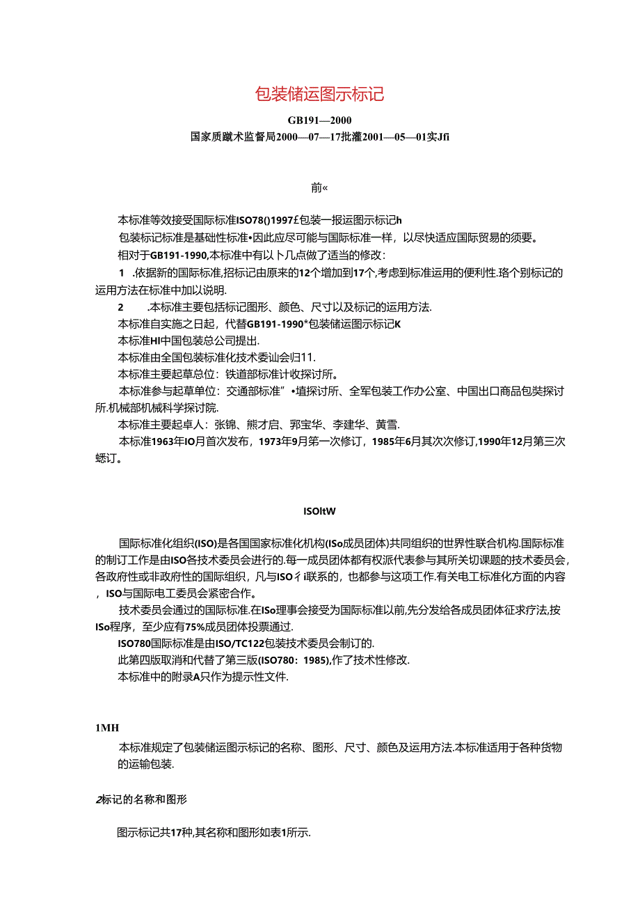 GB191-2000包装储运图示标志.docx_第1页