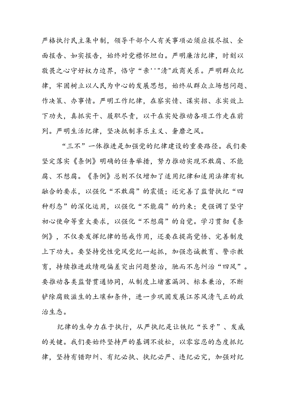 2024年党纪学习教育六项纪律研讨发言材料二十四篇.docx_第2页