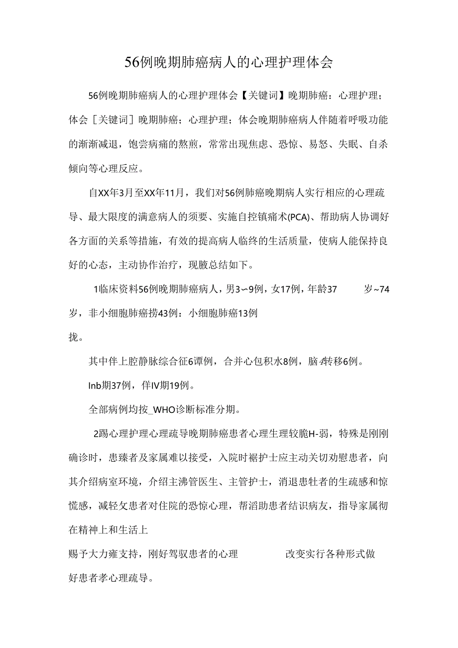 56例晚期肺癌病人的心理护理体会.docx_第1页