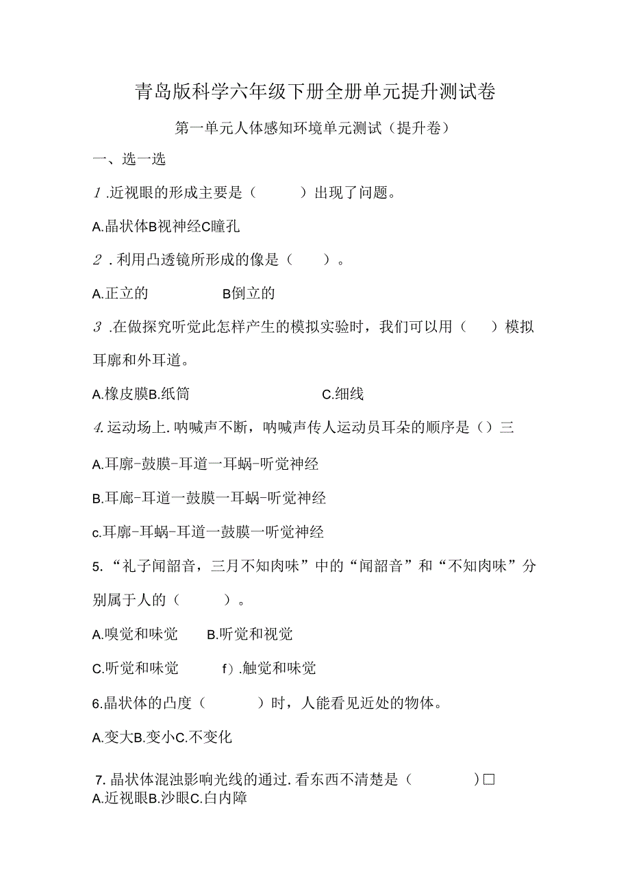 青岛版科学六年级下册全册单元提升测试卷含答案.docx_第1页