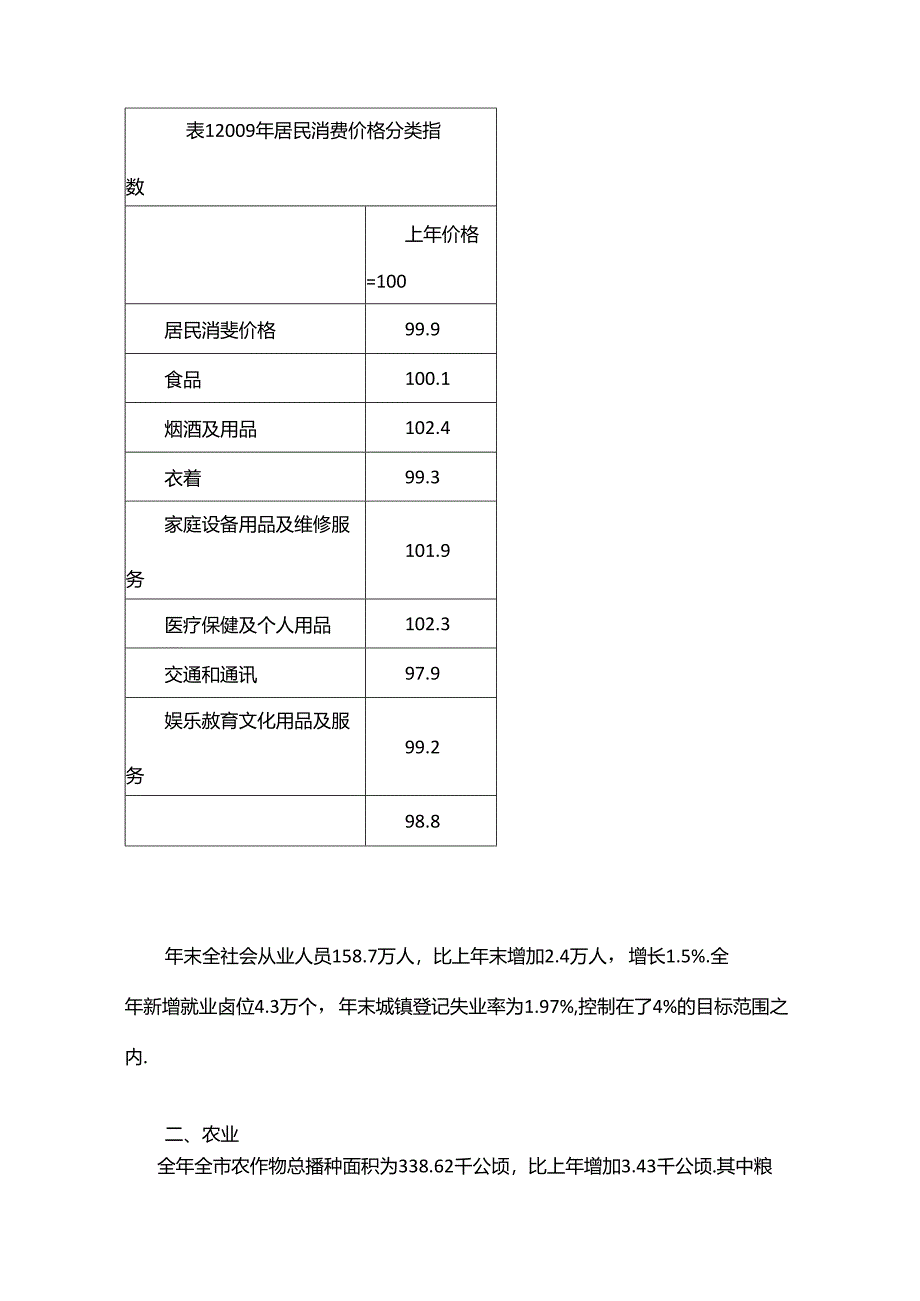 晋中市2009年国民经济和社会发展统计公报.docx_第2页