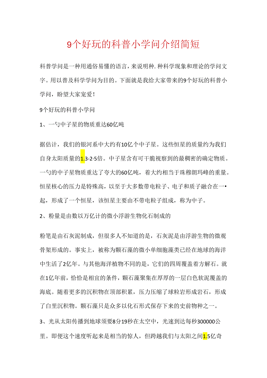 9个有趣的科普小知识介绍简短.docx_第1页