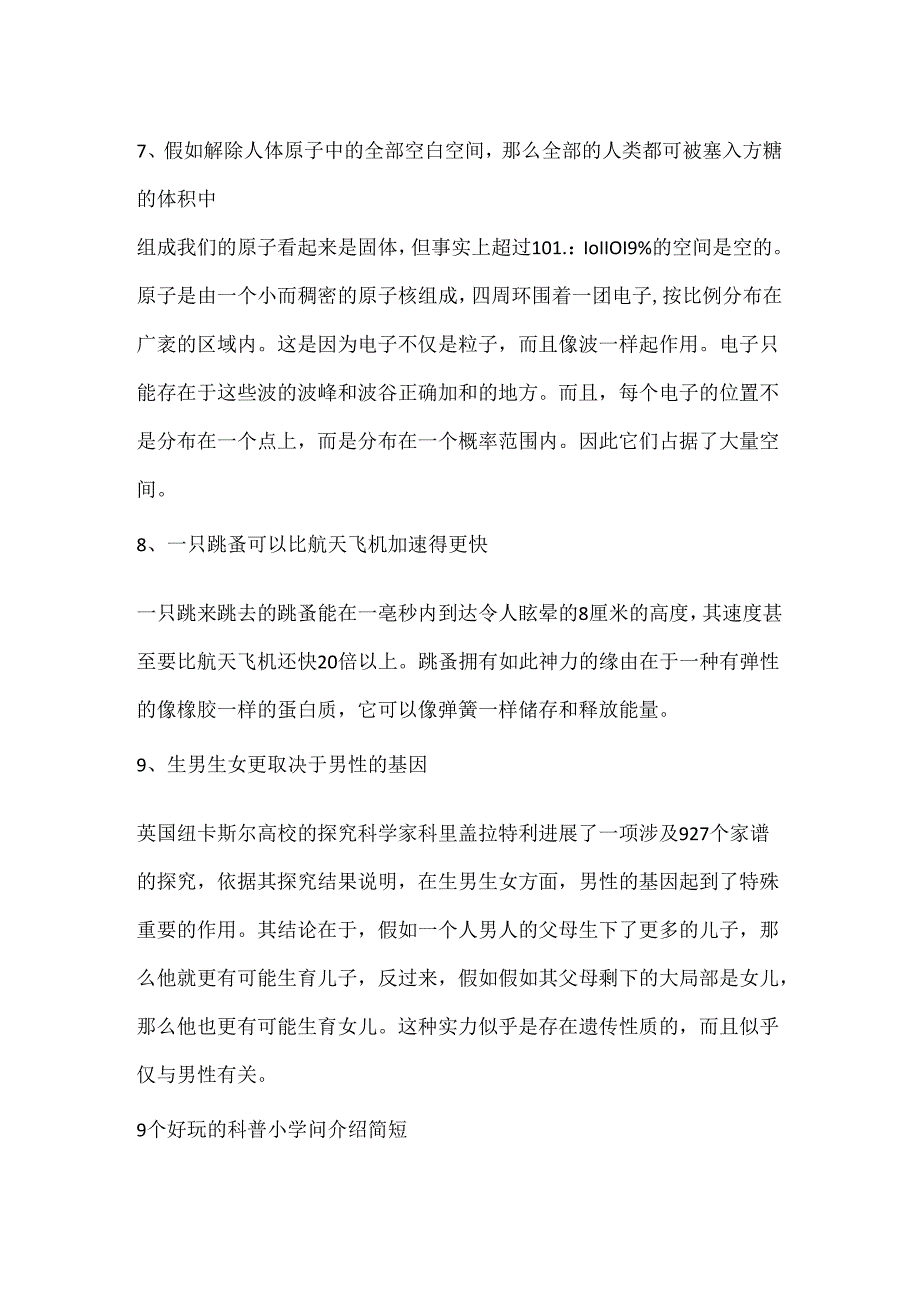 9个有趣的科普小知识介绍简短.docx_第3页