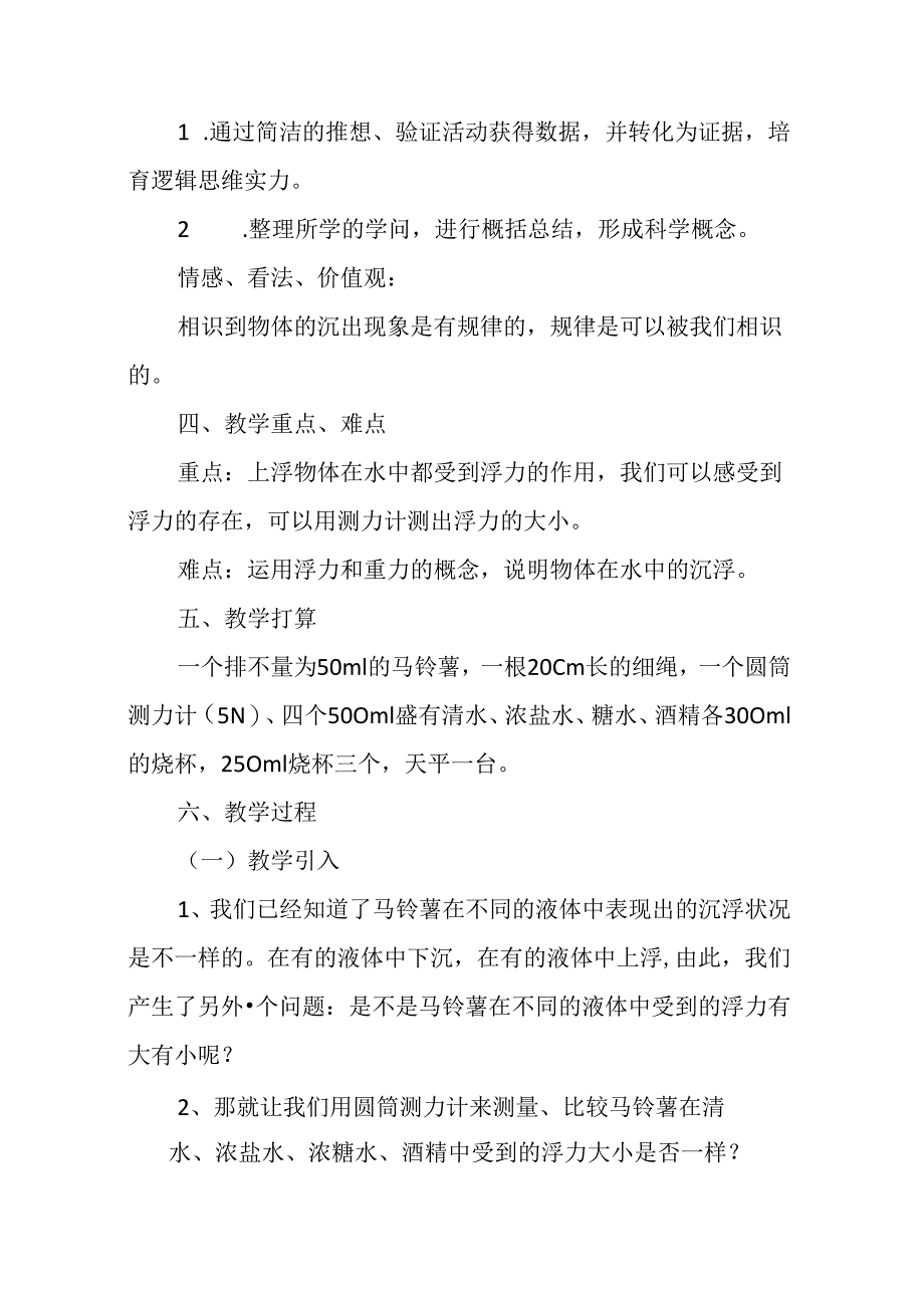 《探索马铃薯沉浮的原因》教学设计.docx_第2页