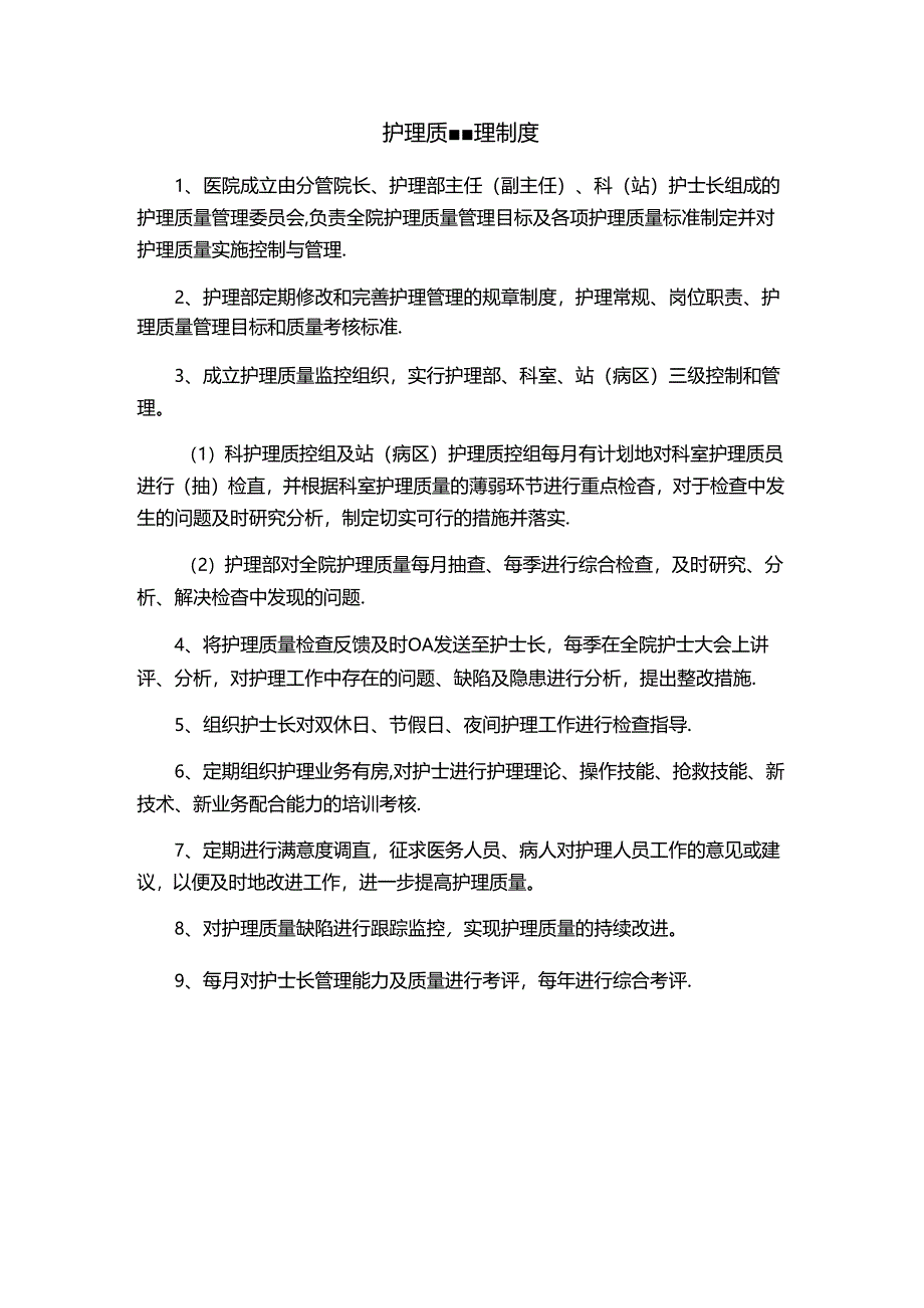 护理质量管理制度.docx_第1页