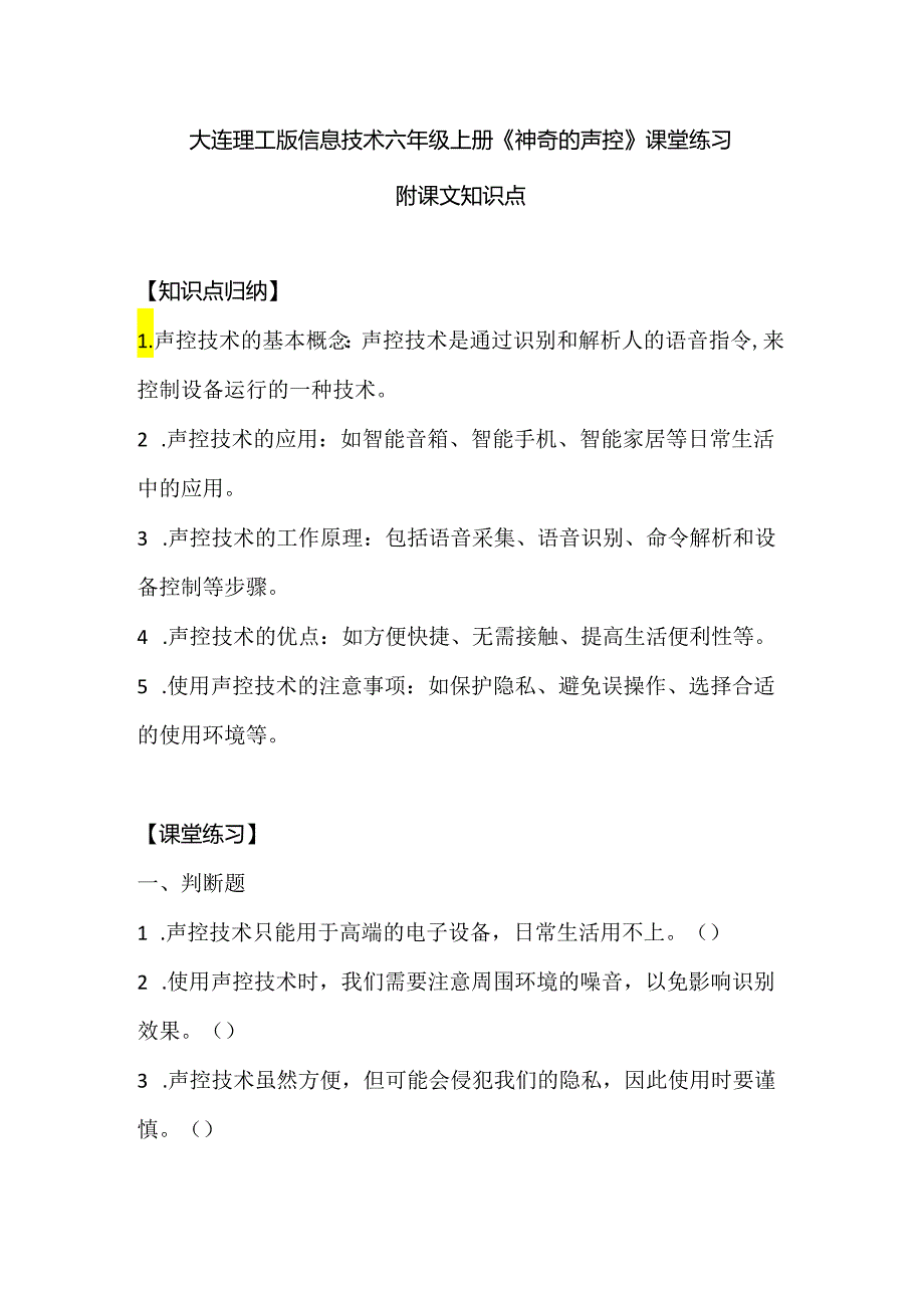 大连理工版信息技术六年级上册《神奇的声控》课堂练习附课文知识点.docx_第1页