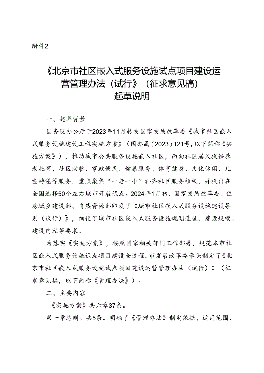 北京市社区嵌入式服务设施试点项目建设运营管理办法（试行）（征求意见稿）起草说明.docx_第1页