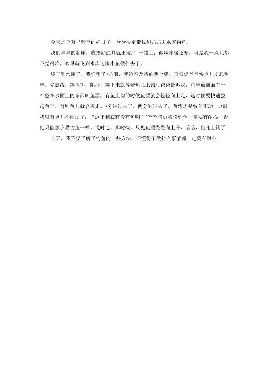 钓鱼的作文300字.docx_第3页