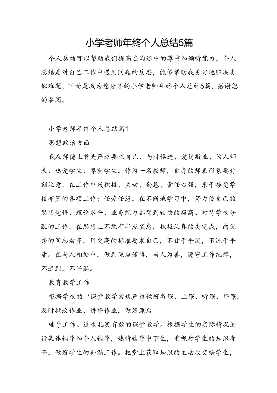 小学老师年终个人总结5篇.docx_第1页