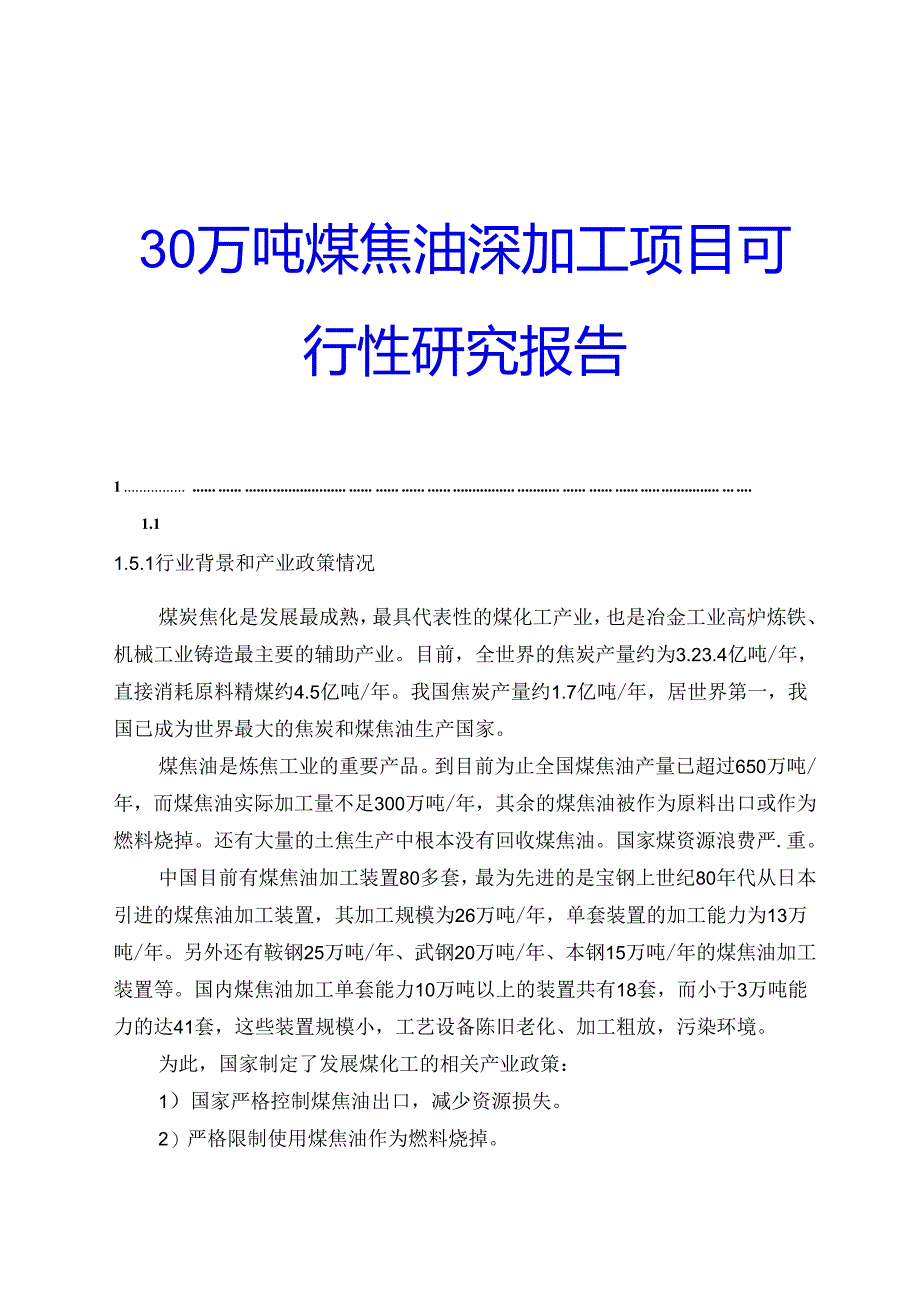 30万吨煤焦油深加工项目可行性研究报告.docx_第1页