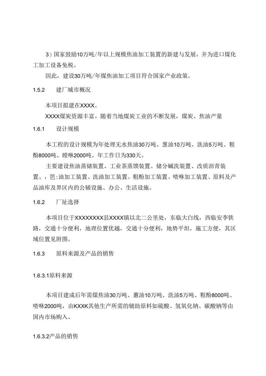 30万吨煤焦油深加工项目可行性研究报告.docx_第2页