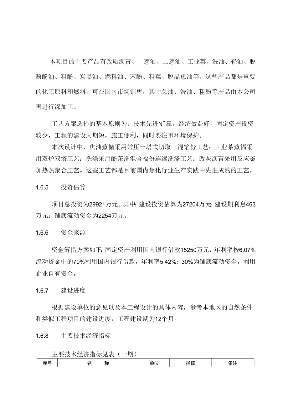 30万吨煤焦油深加工项目可行性研究报告.docx_第3页