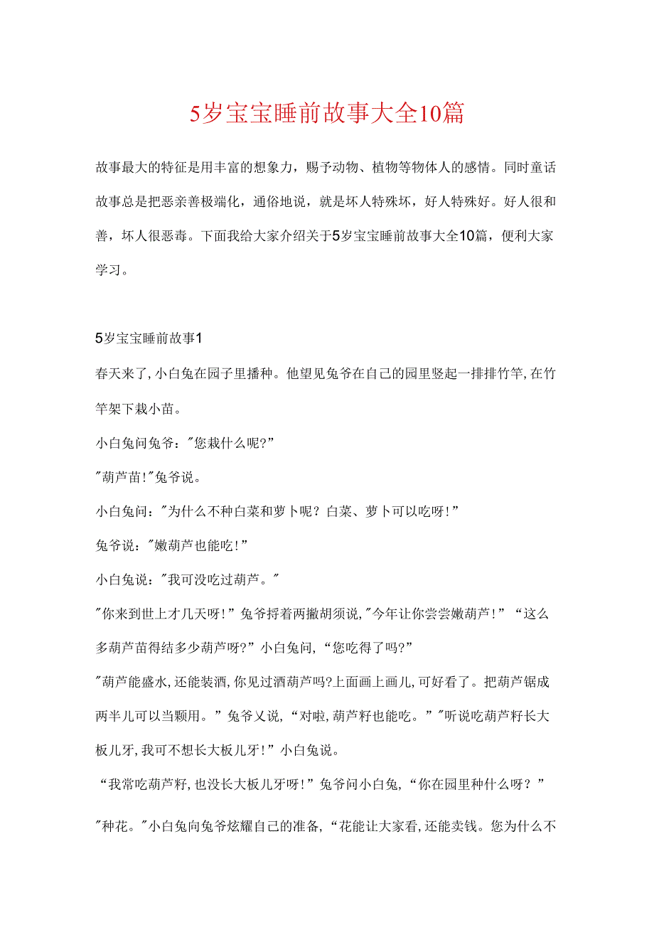 5岁宝宝睡前故事大全10篇.docx_第1页