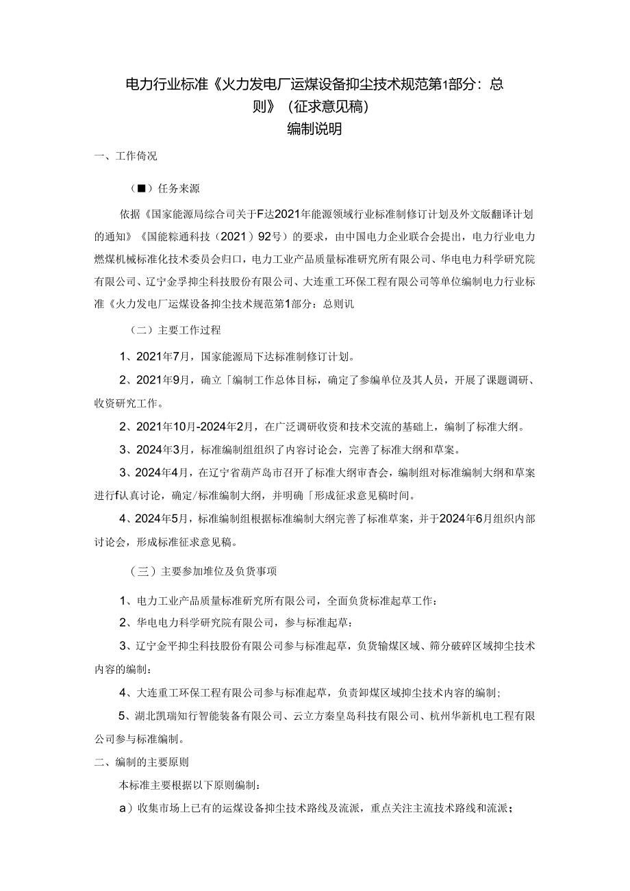 《火力发电厂运煤设备抑尘技术规范 第1部分：总则》编制说明.docx_第1页