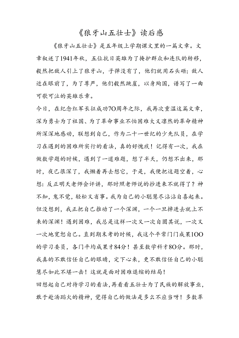 《狼牙山五壮士》读后感.docx_第1页