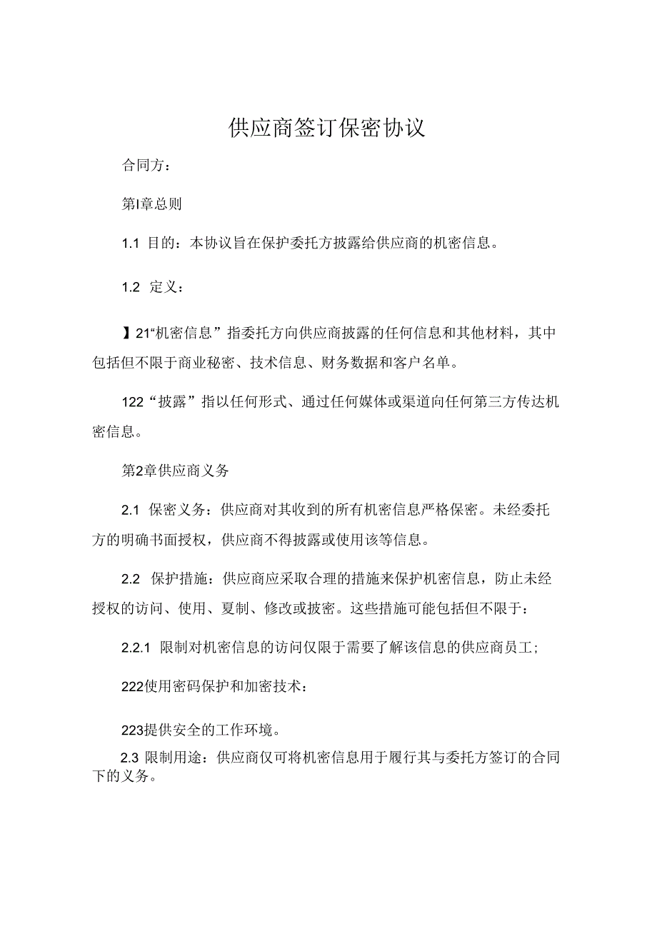 供应商签订保密协议 .docx_第1页