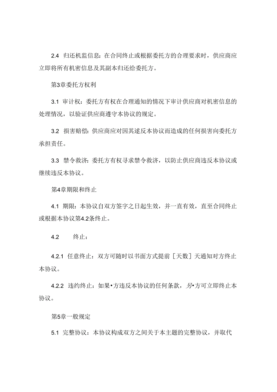 供应商签订保密协议 .docx_第2页