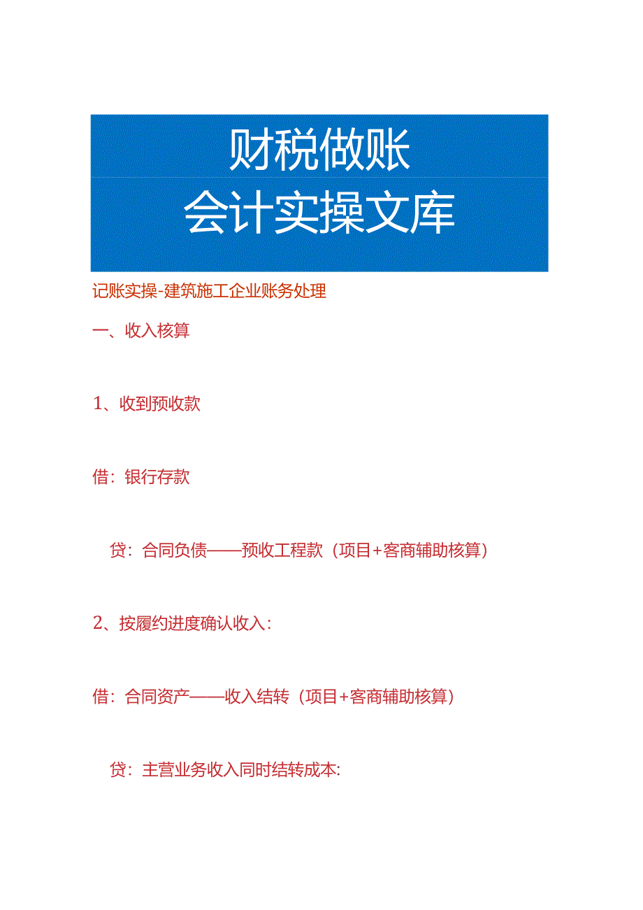 记账实操-建筑施工企业账务处理.docx_第1页