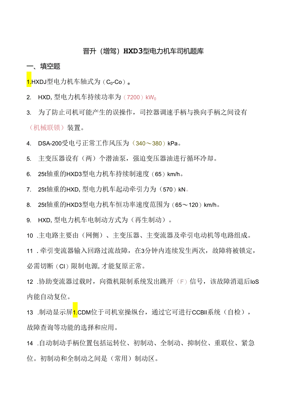 HXD3型电力机车考试题库.docx_第1页