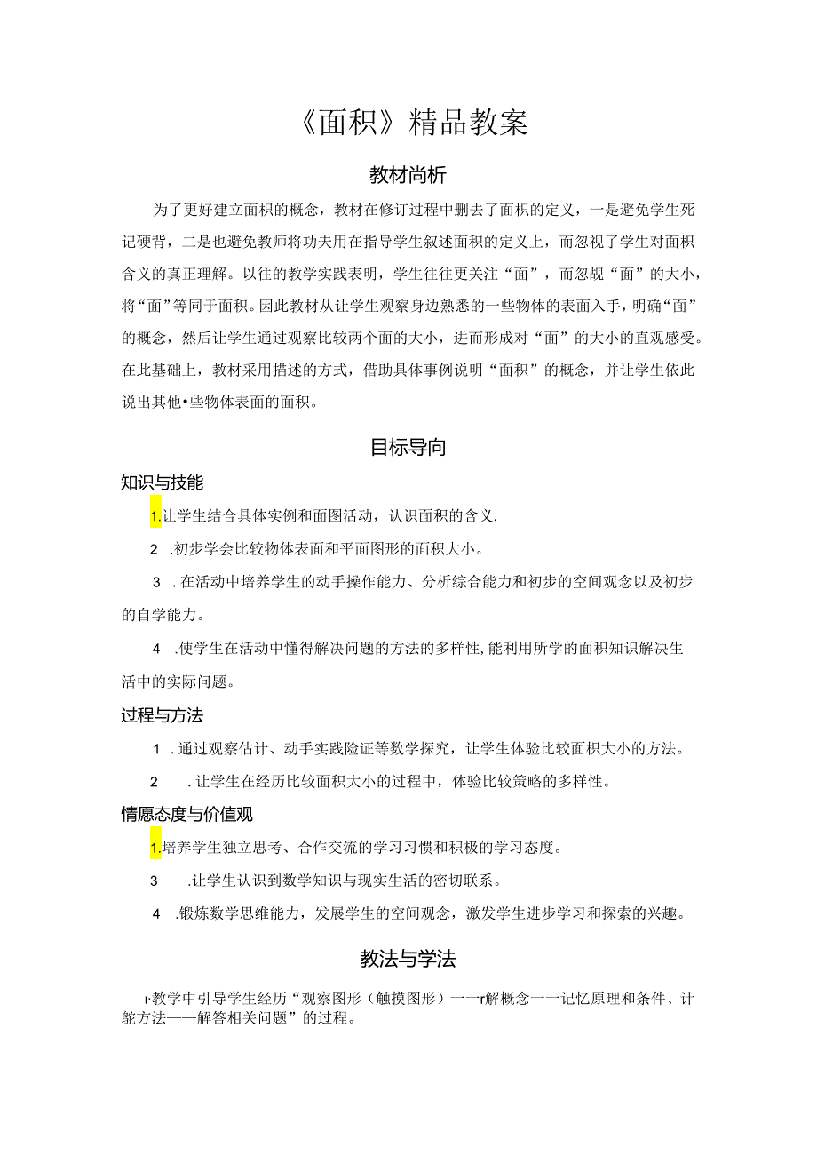 《面积》精品教案.docx_第1页