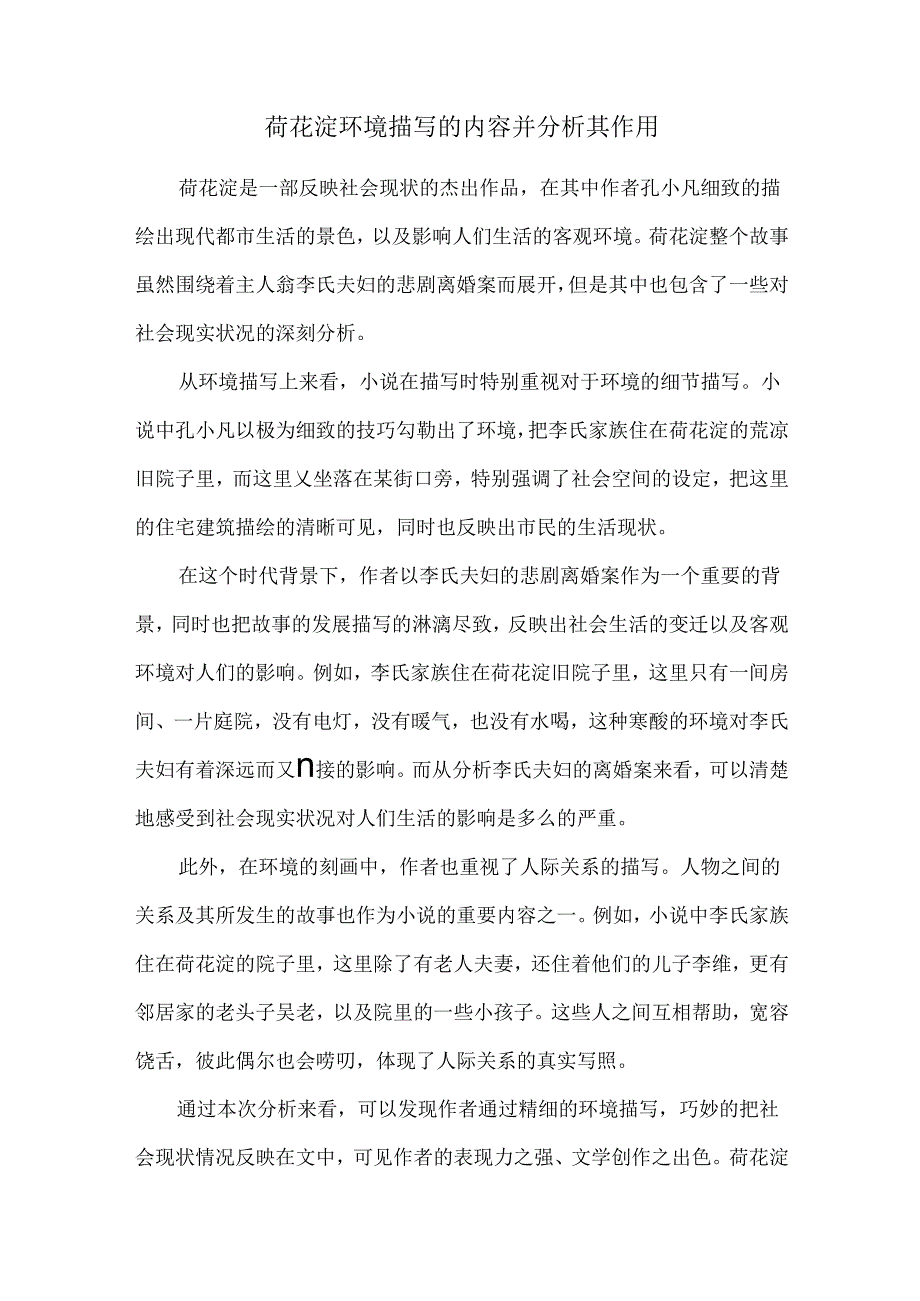 荷花淀环境描写的内容并分析其作用.docx_第1页