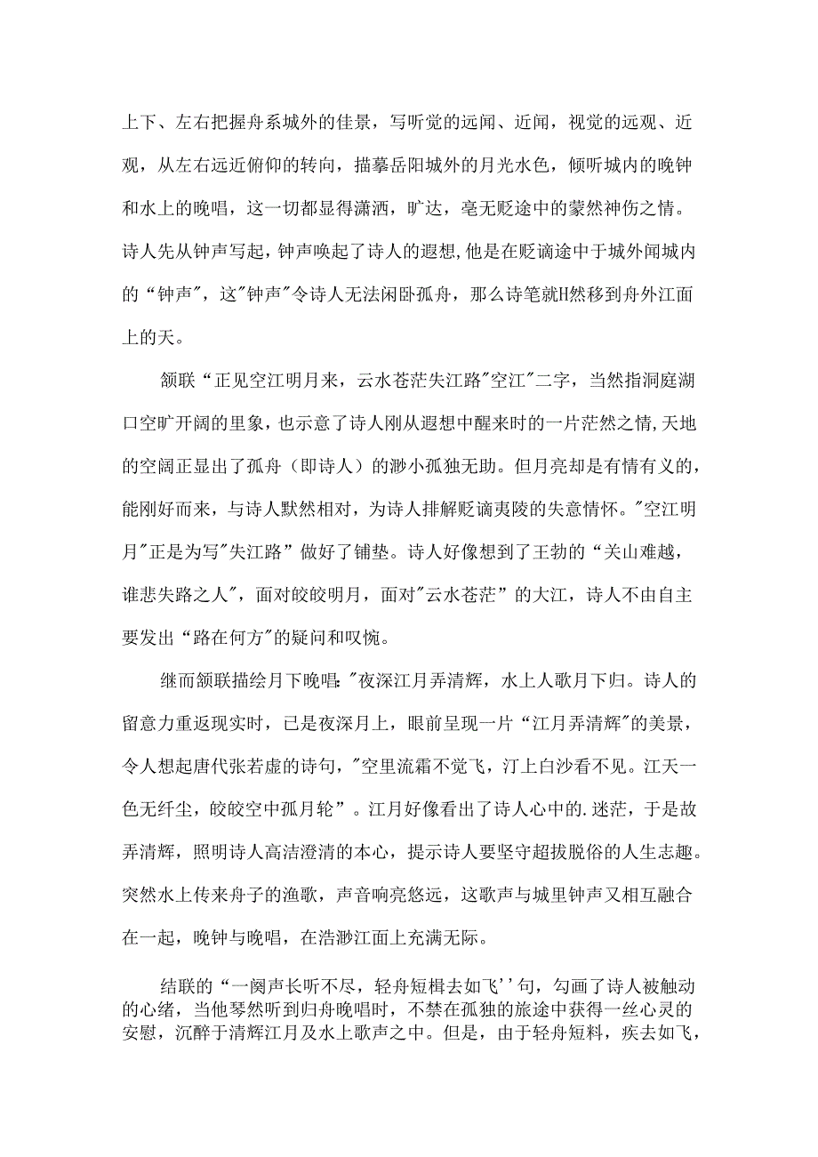 《晚泊岳阳》原文及译文.docx_第2页