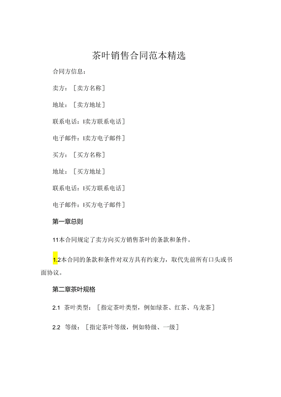 茶叶销售合同范本精选.docx_第1页