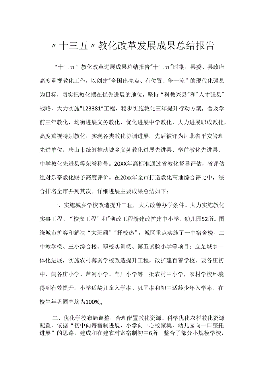 “十三五”教育改革发展成果总结报告.docx_第1页