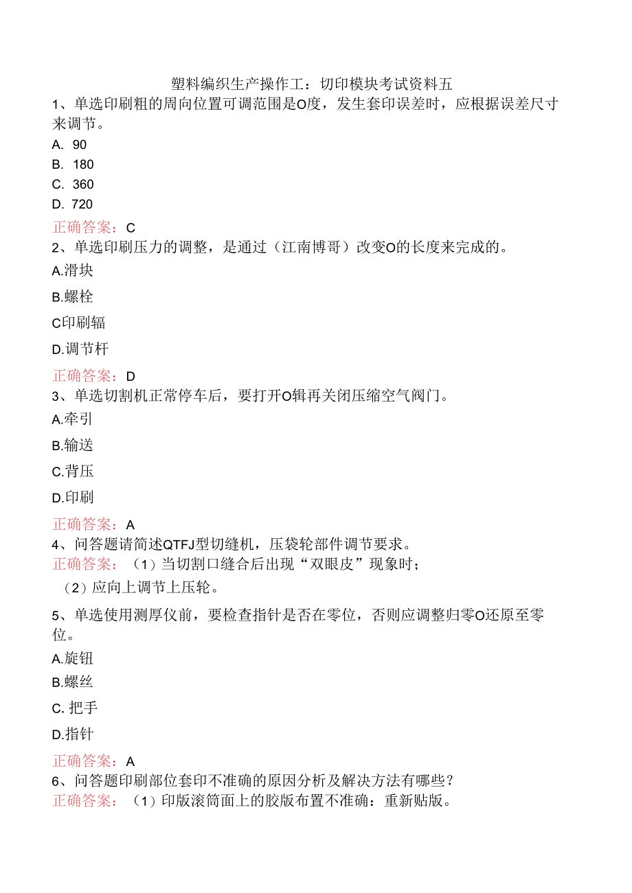 塑料编织生产操作工：切印模块考试资料五.docx_第1页