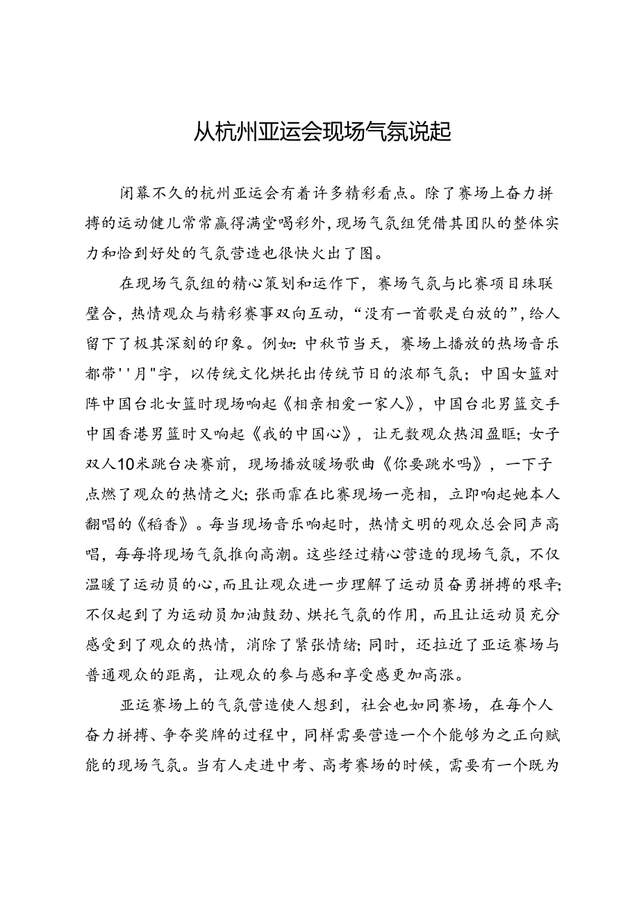 从杭州亚运会现场气氛说起.docx_第1页