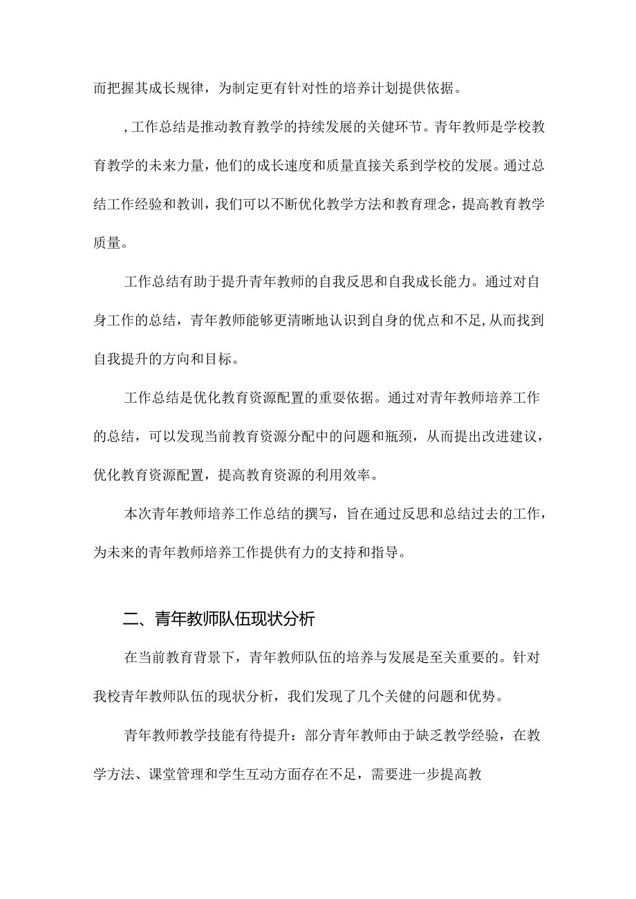 青年教师培养工作总结.docx_第1页