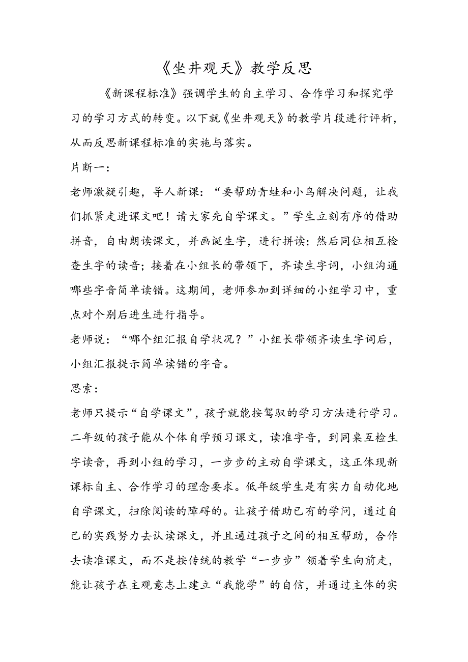 《坐井观天》教学反思.docx_第1页