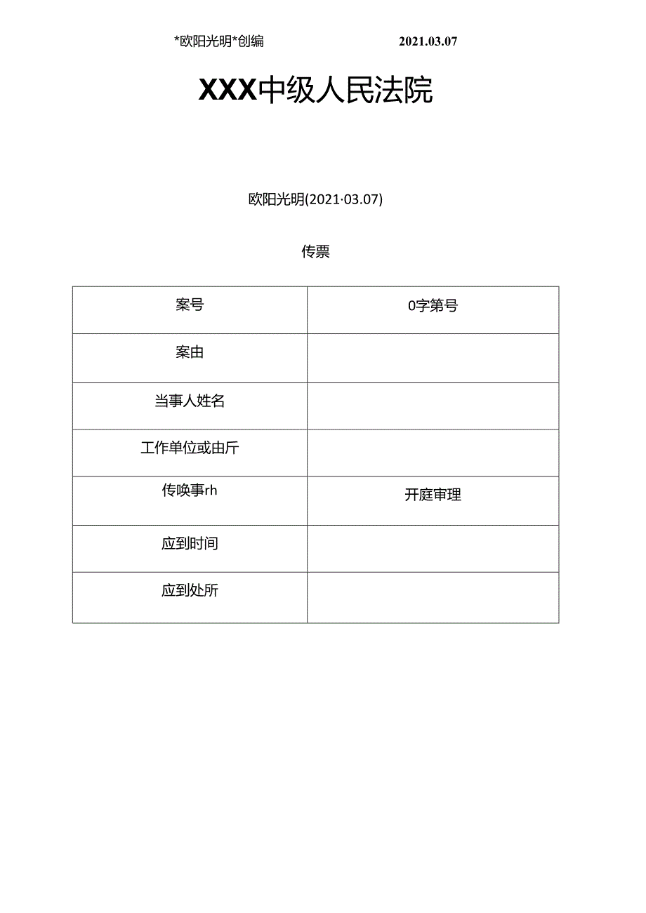 2021年法院传票模板.docx_第1页