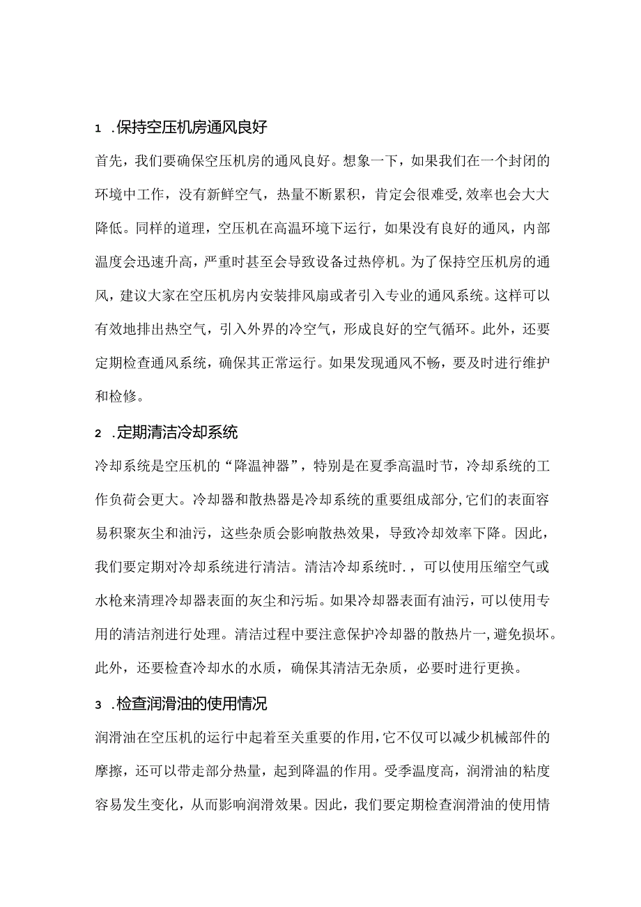 夏季空压机避暑措施.docx_第1页