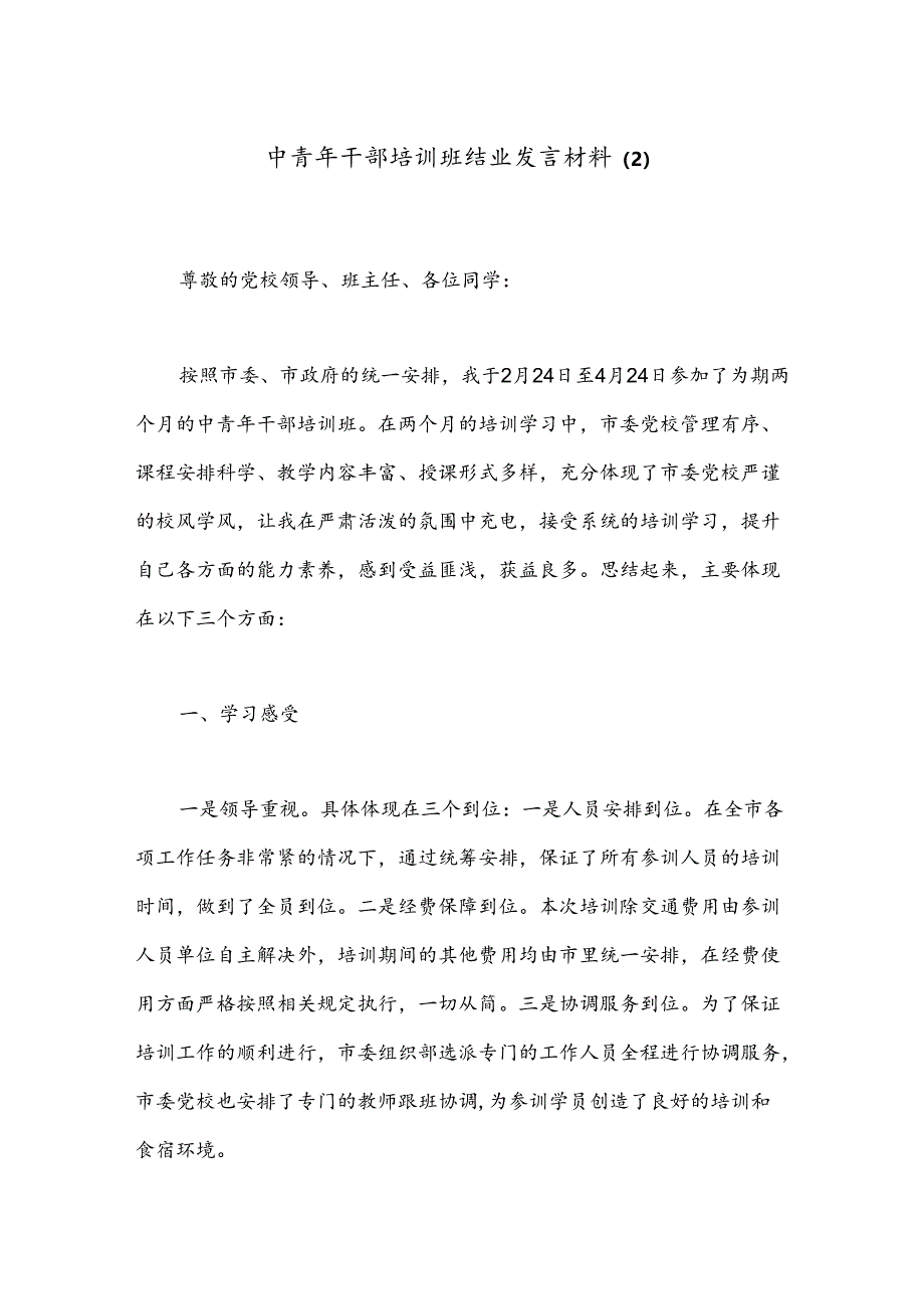 中青年干部培训班结业发言材料（2）.docx_第1页