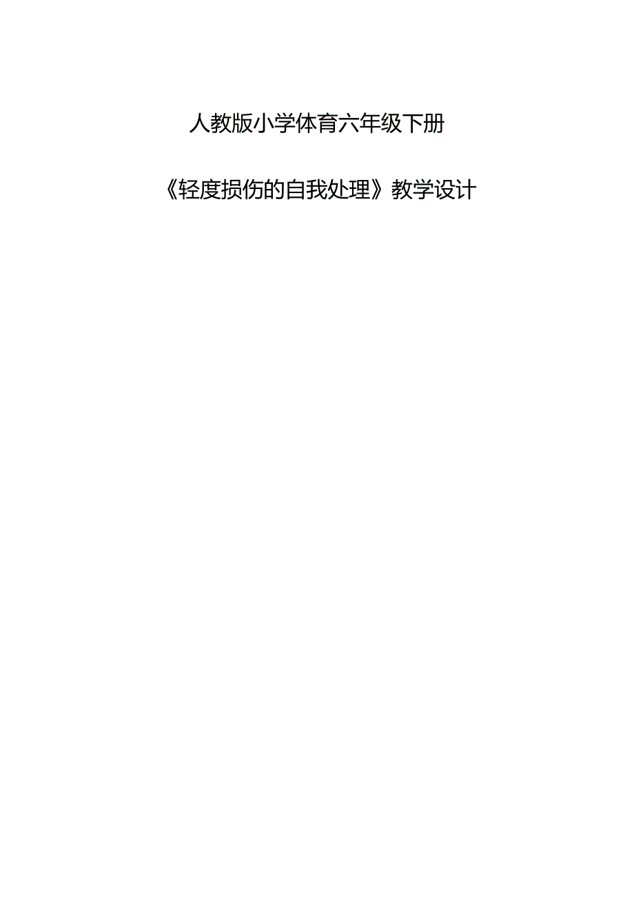 人教版5至6年级全一册6 第二部分 体育与健康基础知识 第三章《轻度损伤的自我处理》的教学设计.docx_第1页