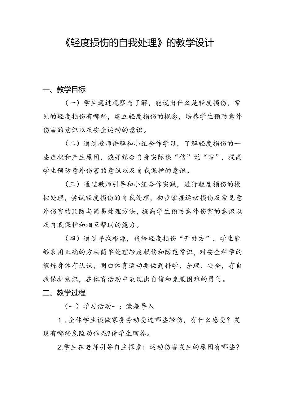 人教版5至6年级全一册6 第二部分 体育与健康基础知识 第三章《轻度损伤的自我处理》的教学设计.docx_第2页